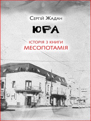 cover image of Юра. Історія з книги «Месопотамія»